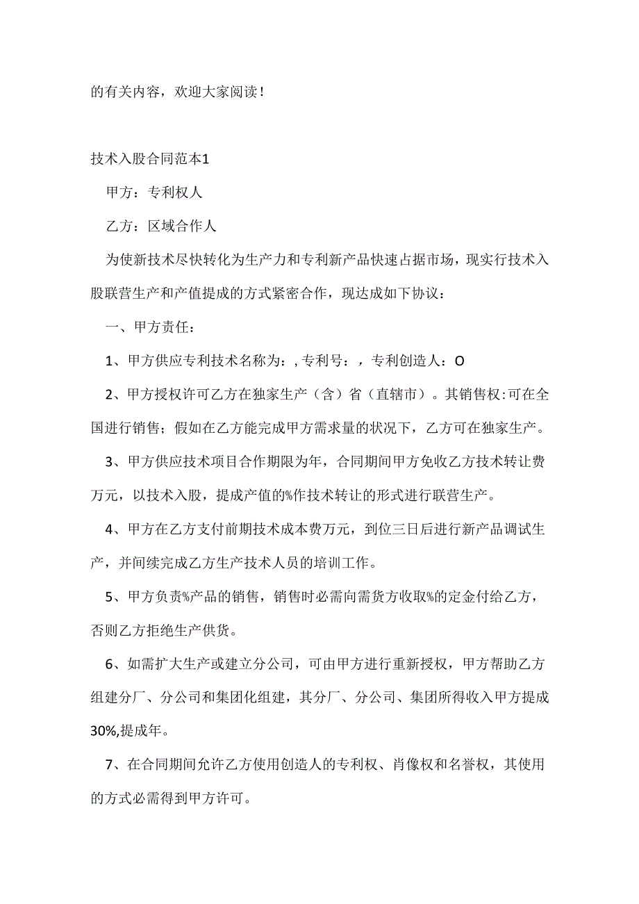 技术入股合同范本.docx_第2页