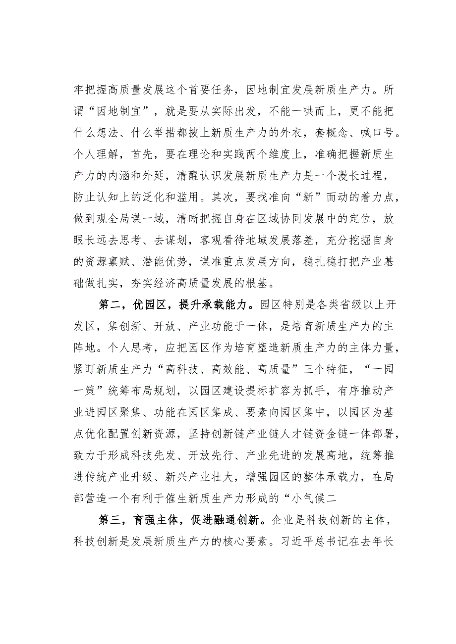 在市委理论学习中心组学习新质生产力研讨会上的发言.docx_第2页