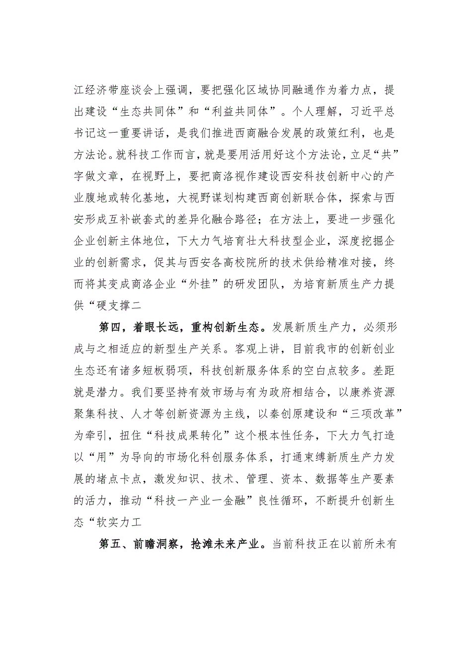 在市委理论学习中心组学习新质生产力研讨会上的发言.docx_第3页