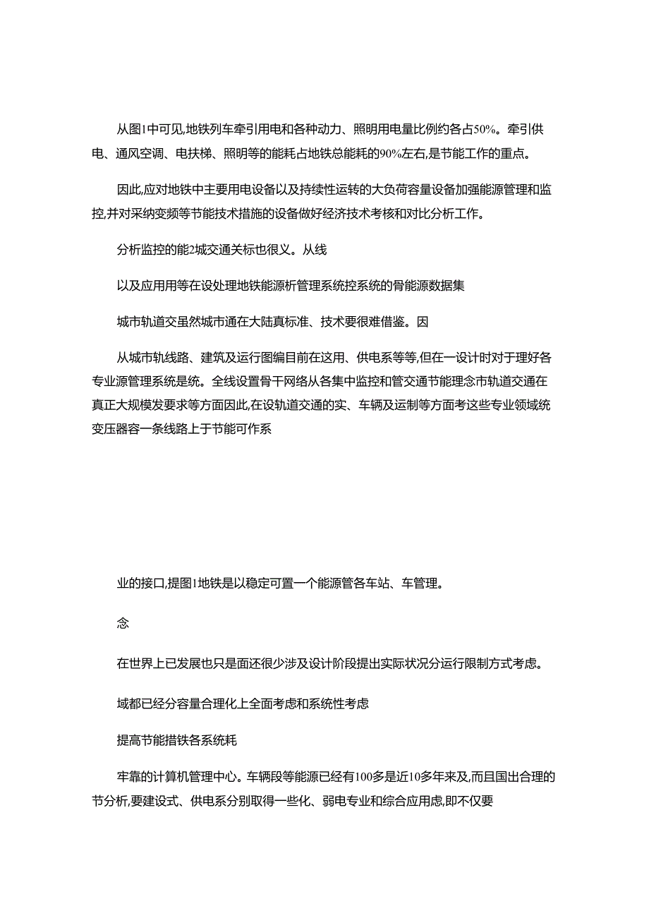 305浅谈城市轨道交通的环保节能与未来展望(精).docx_第2页