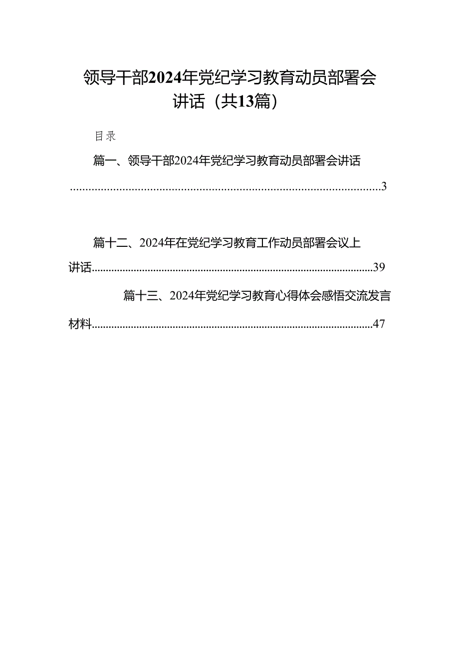 领导干部2024年党纪学习教育动员部署会讲话13篇供参考.docx_第1页