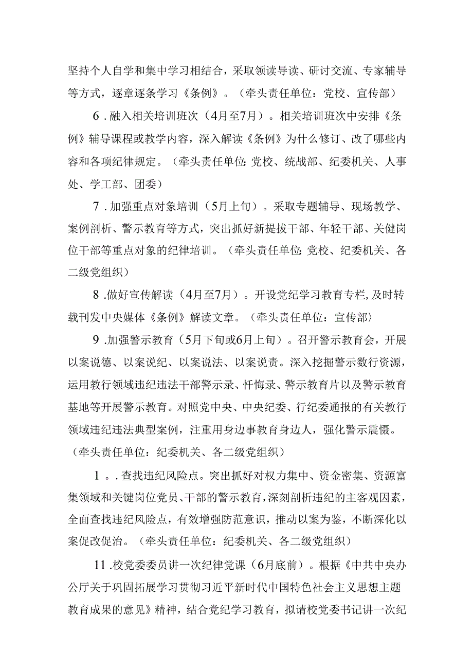 学校开展党纪学习教育工作计划13篇供参考.docx_第3页