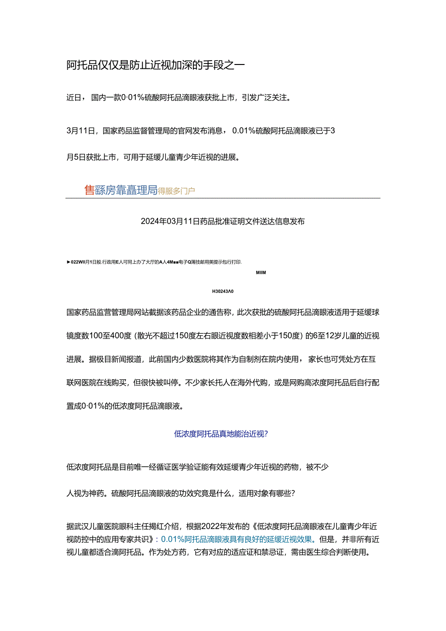 阿托品仅仅是防止近视加深的手段之一.docx_第1页