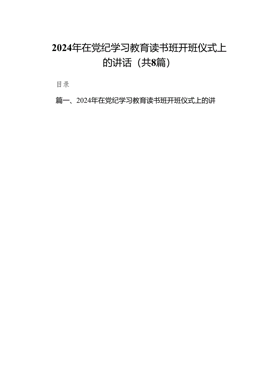 （8篇）2024年在党纪学习教育读书班开班仪式上的讲话（详细版）.docx_第1页