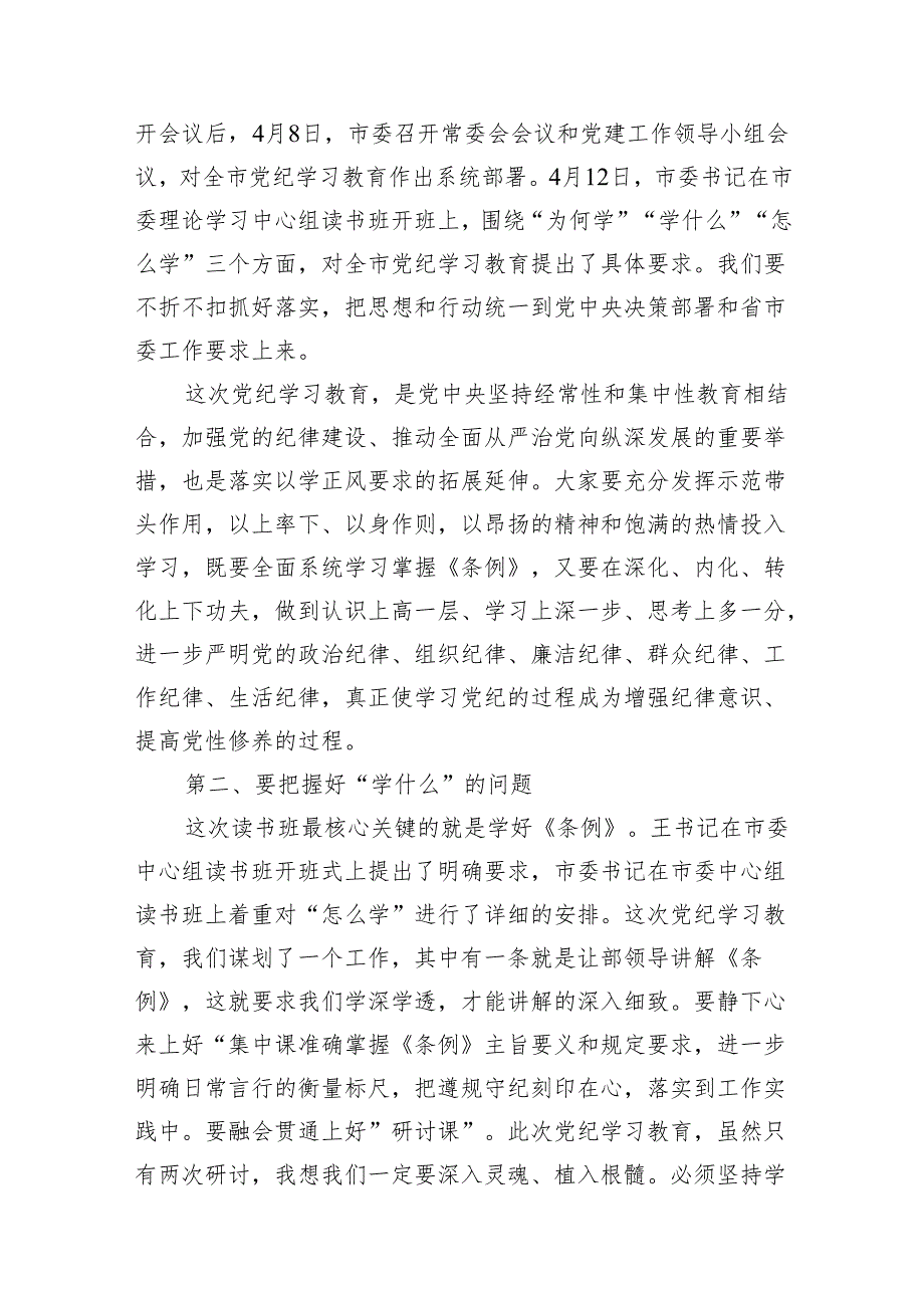 （8篇）2024年在党纪学习教育读书班开班仪式上的讲话（详细版）.docx_第3页