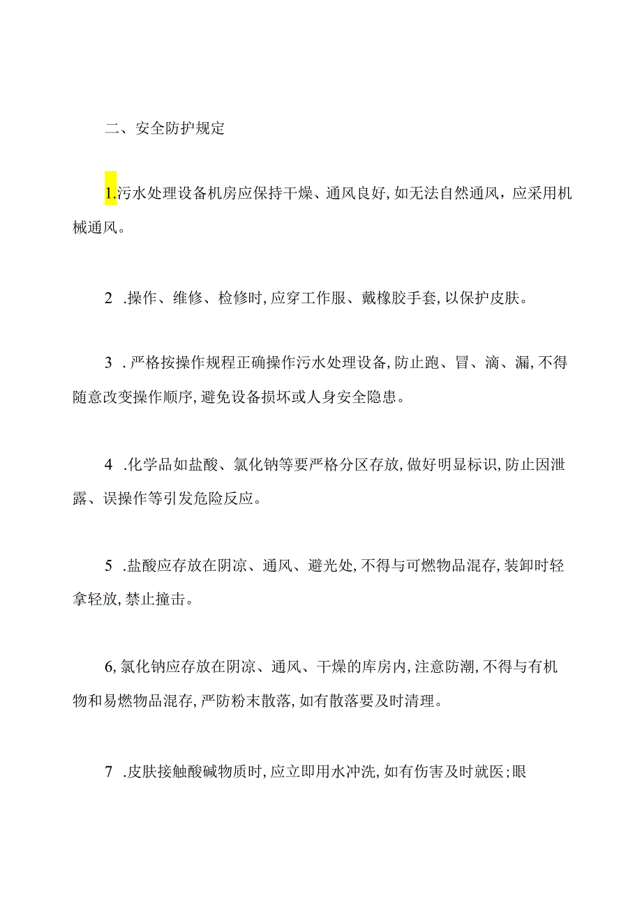 污水处理安全防护措施及注意事项.docx_第2页