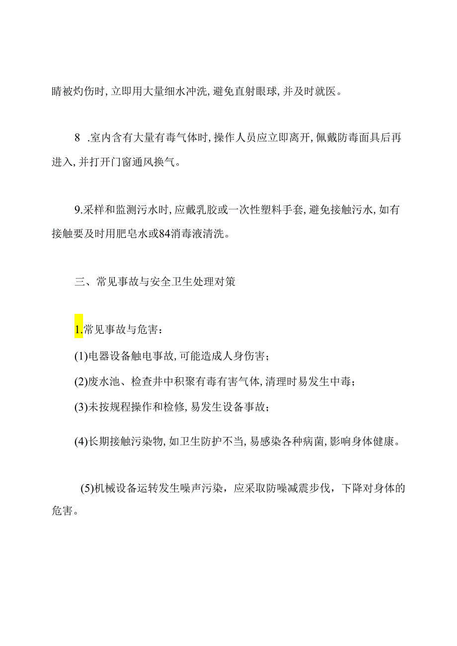 污水处理安全防护措施及注意事项.docx_第3页