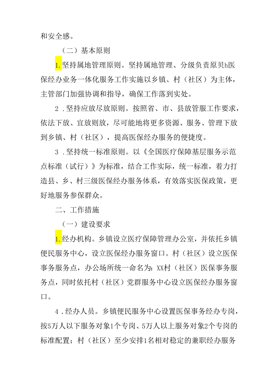 关于推进县、乡、村医保经办服务一体化工作方案.docx_第2页