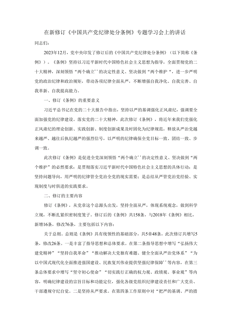 在新修订《中国共产党纪律处分条例》专题学习会上的讲话二.docx_第1页