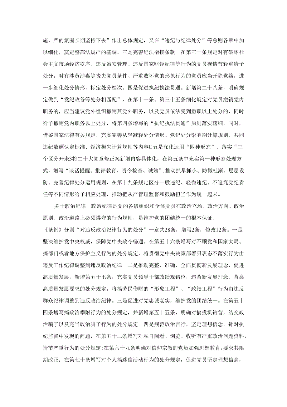 在新修订《中国共产党纪律处分条例》专题学习会上的讲话二.docx_第2页