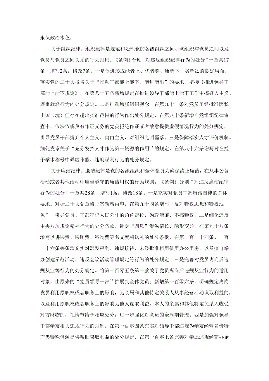 在新修订《中国共产党纪律处分条例》专题学习会上的讲话二.docx_第3页