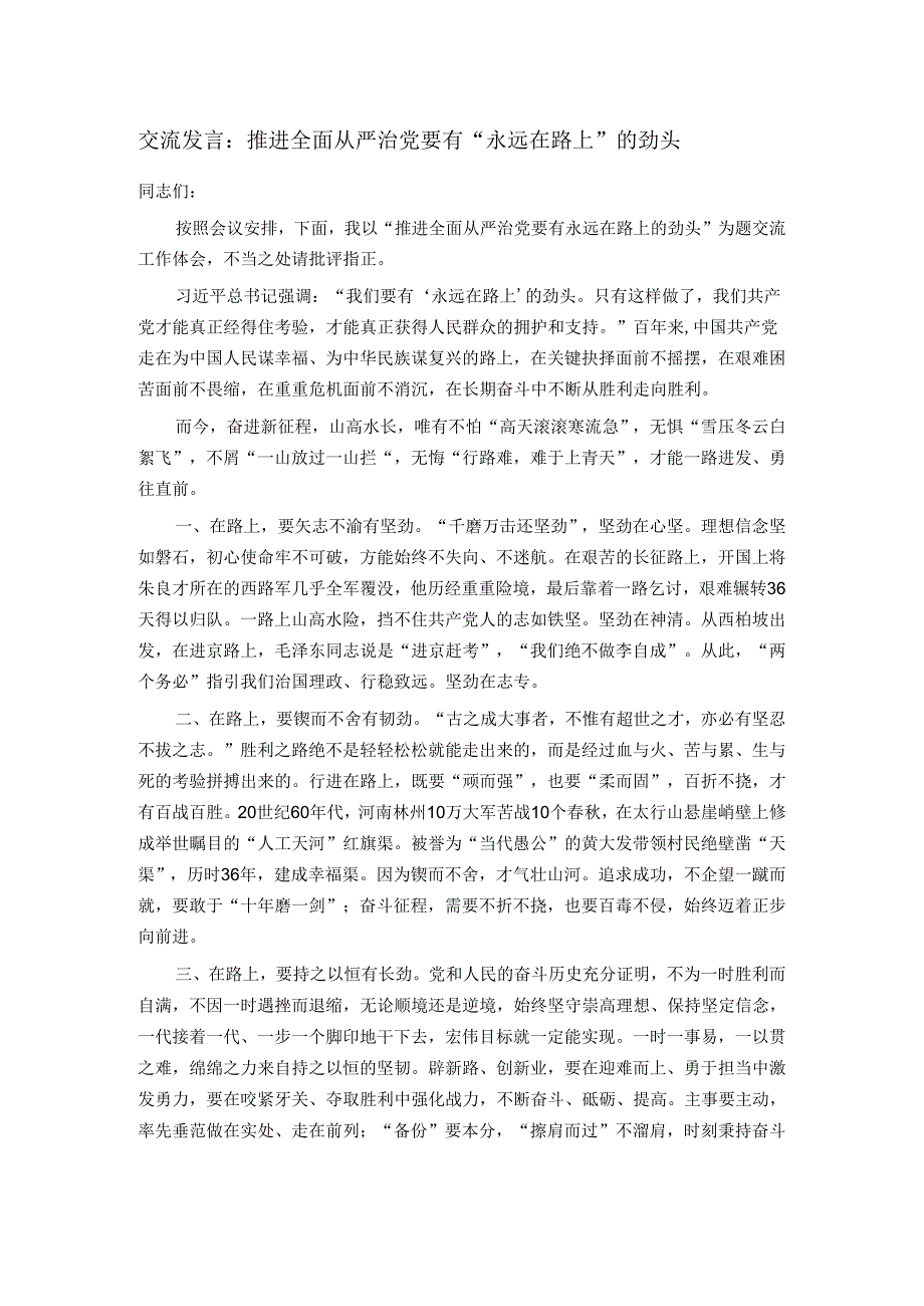 交流发言：推进全面从严治党要有“永远在路上”的劲头.docx_第1页