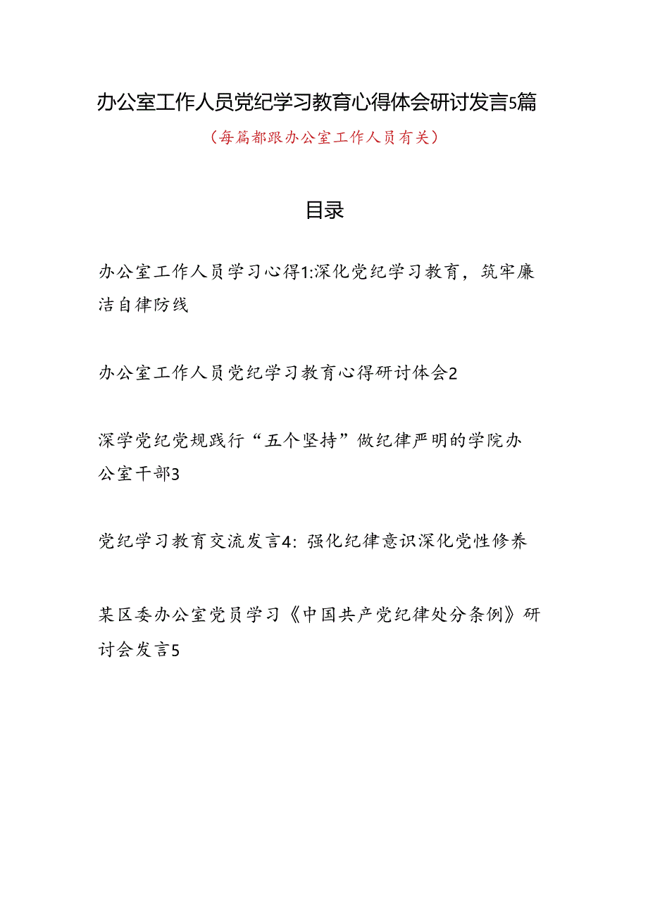 办公室党员干部工作人员党纪学习教育研讨发言心得体会5篇（含学习《中国共产党纪律处分条例》）.docx_第1页