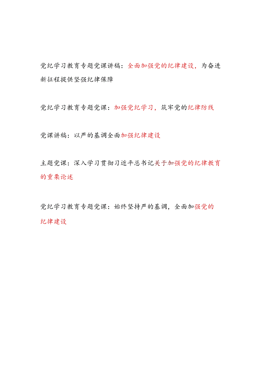 学习贯彻关于加强党的纪律教育的重要论述全面加强党的纪律建设党课讲稿5篇（党纪学习教育）.docx_第1页