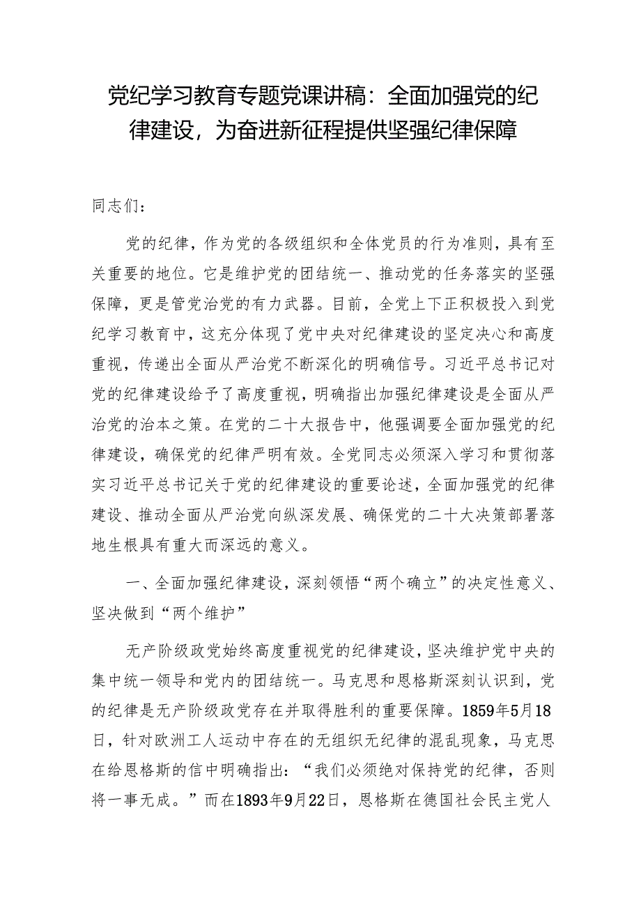 学习贯彻关于加强党的纪律教育的重要论述全面加强党的纪律建设党课讲稿5篇（党纪学习教育）.docx_第2页