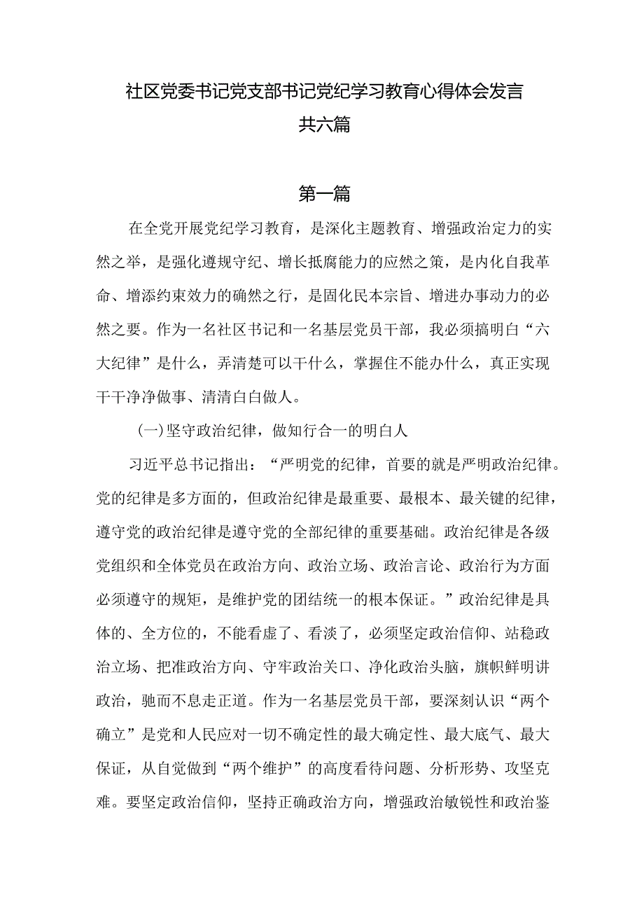 社区党委书记党支部书记党纪学习教育心得体会发言共六篇.docx_第1页