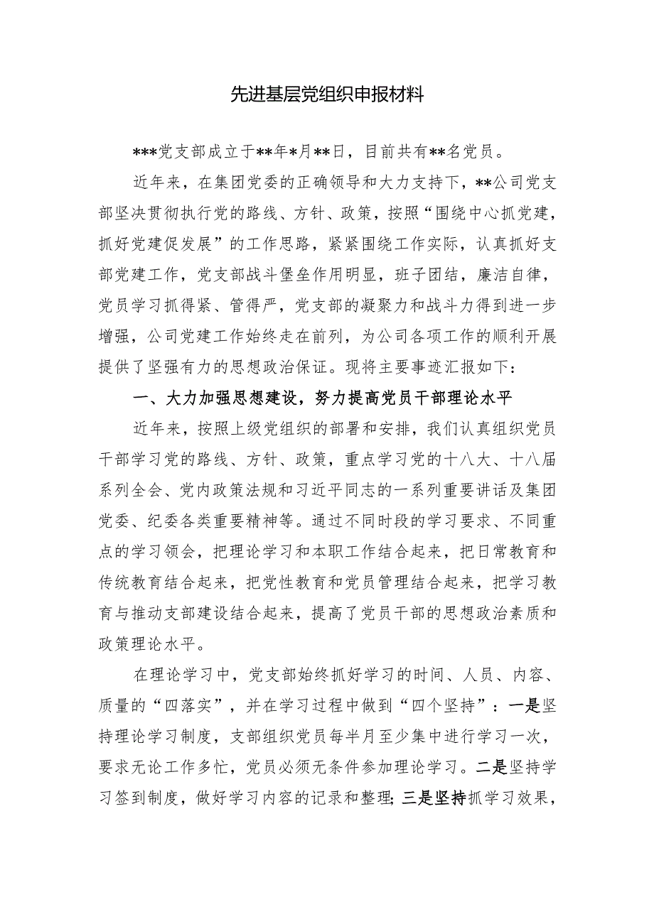 先进基层党组织申报材料.docx_第1页