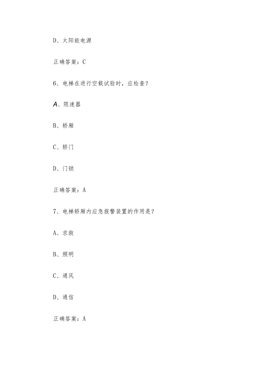 电梯知识竞赛题库及答案85题.docx_第3页