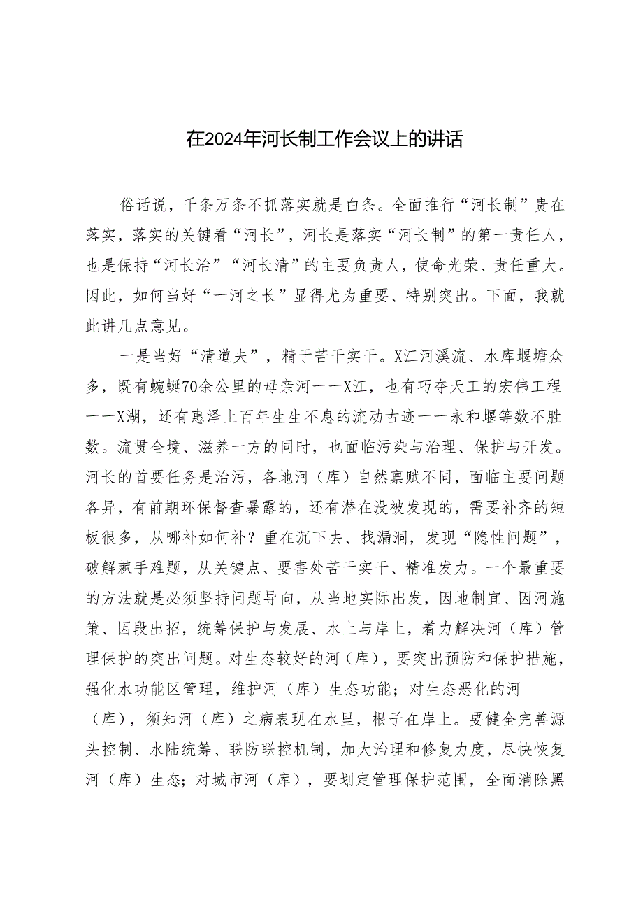 2篇 在2024年河长制工作会议上的讲话.docx_第1页