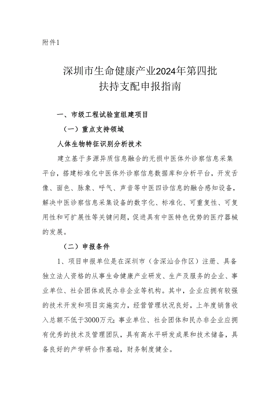 深圳生命健康产业2024年第四批扶持计划申报指引.docx_第1页