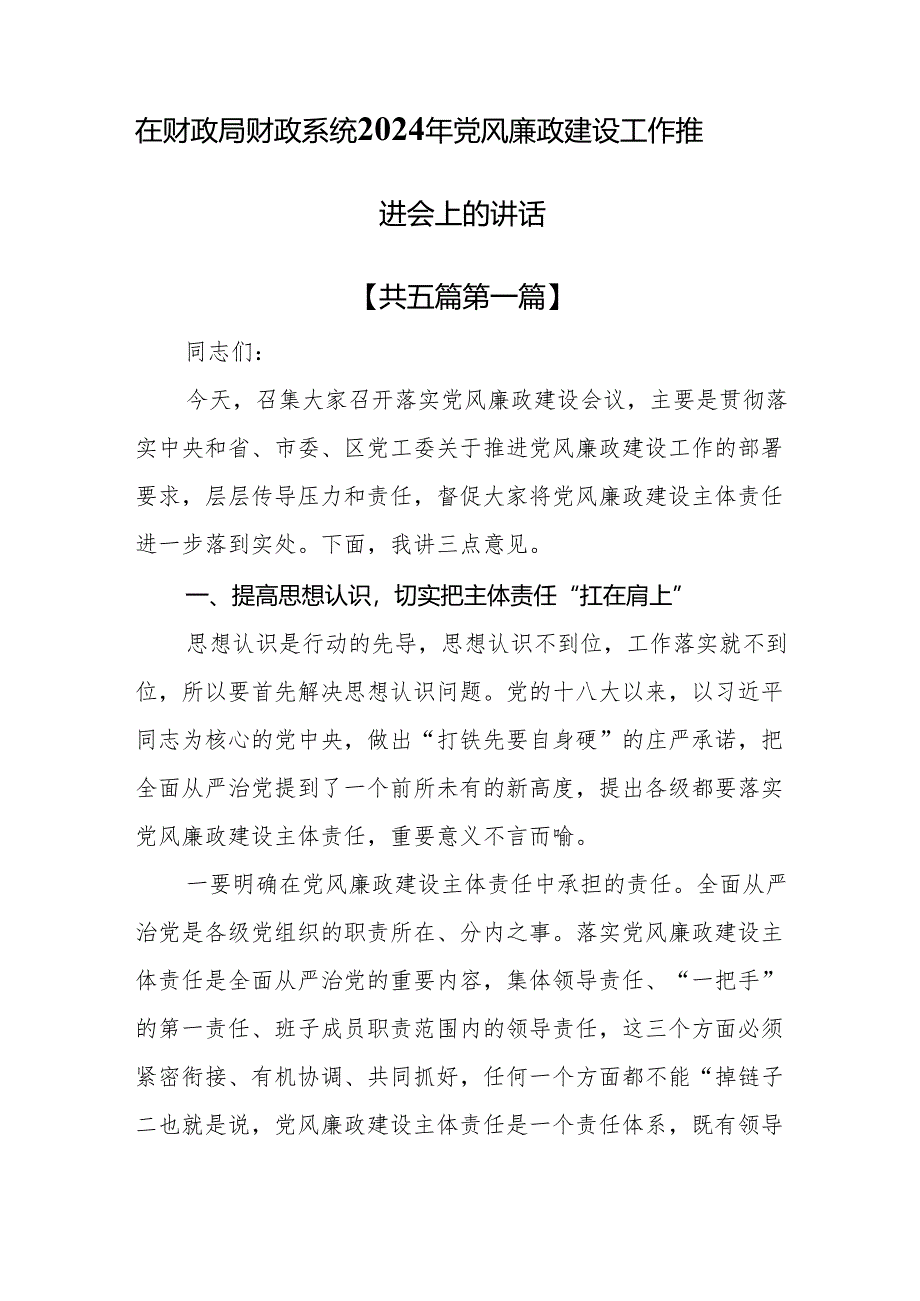 （5篇）在财政局财政系统2024年党风廉政建设工作推进会上的讲话.docx_第1页