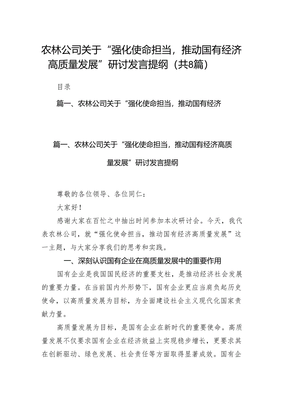 （8篇）农林公司关于“强化使命担当推动国有经济高质量发展”研讨发言提纲合集.docx_第1页