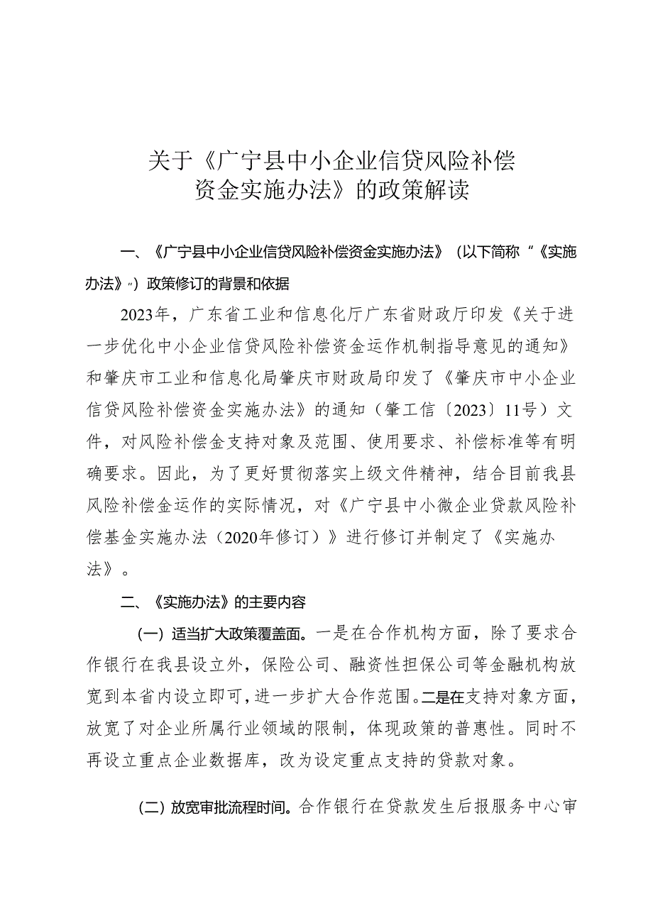 《广宁县中小企业信贷风险补偿资金实施办法》的政策解读.docx_第1页