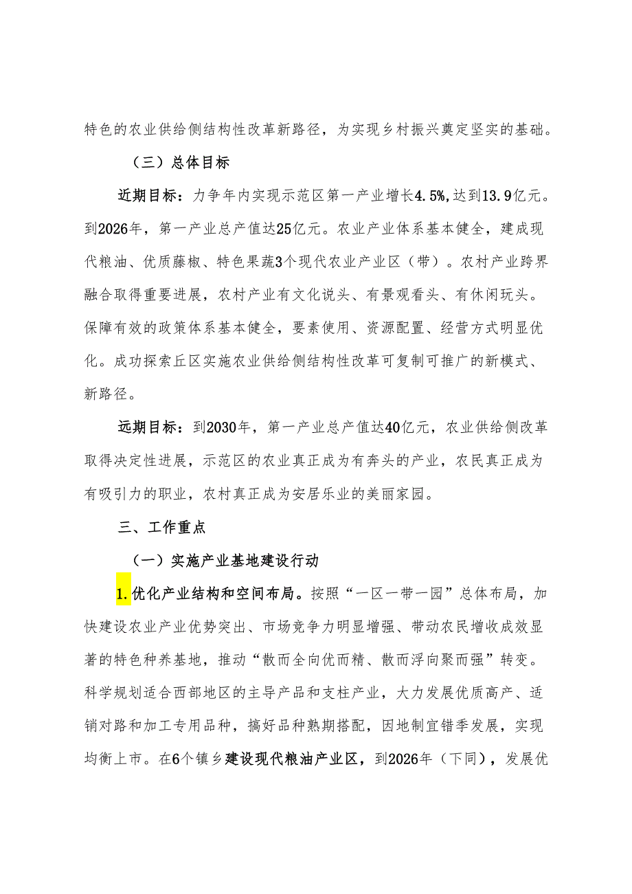 农业供给侧结构化改革综合试点示范区建设推进方案.docx_第3页