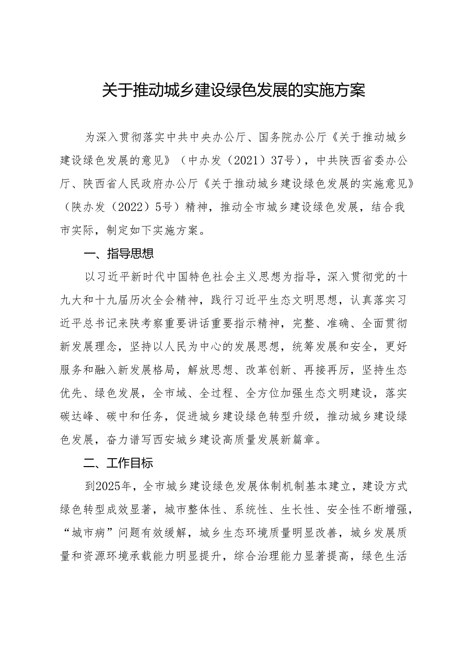 【政策】西安推动城乡建设绿色发展的实施方案（征求意见稿）.docx_第1页