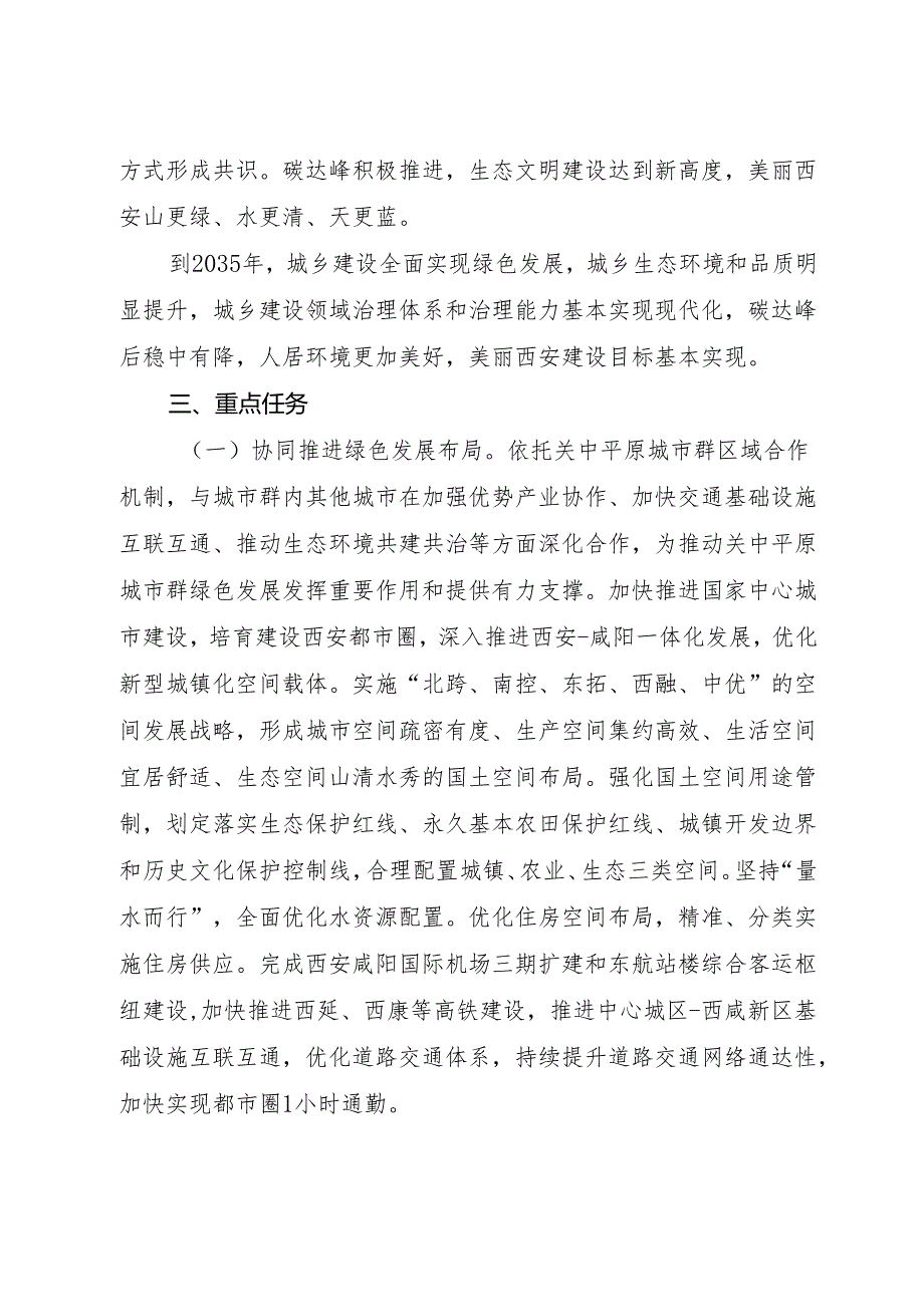 【政策】西安推动城乡建设绿色发展的实施方案（征求意见稿）.docx_第2页