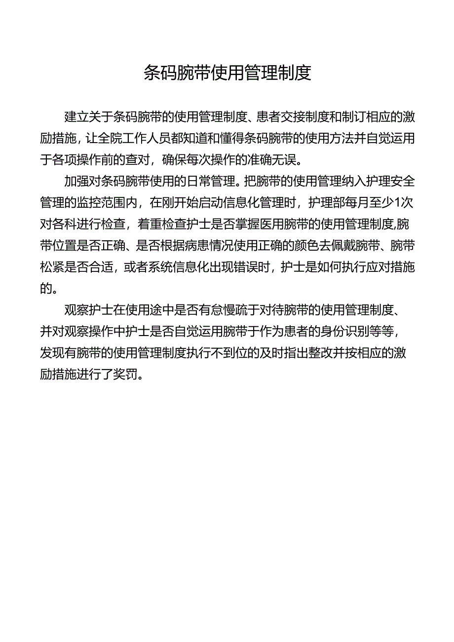 条码腕带使用管理制度.docx_第1页