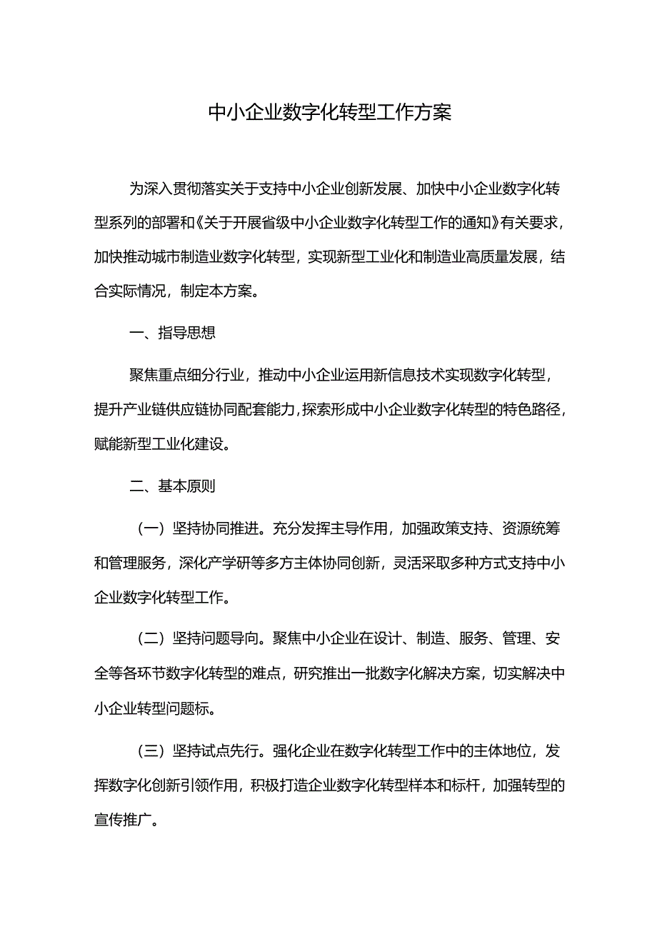 中小企业数字化转型工作方案.docx_第1页