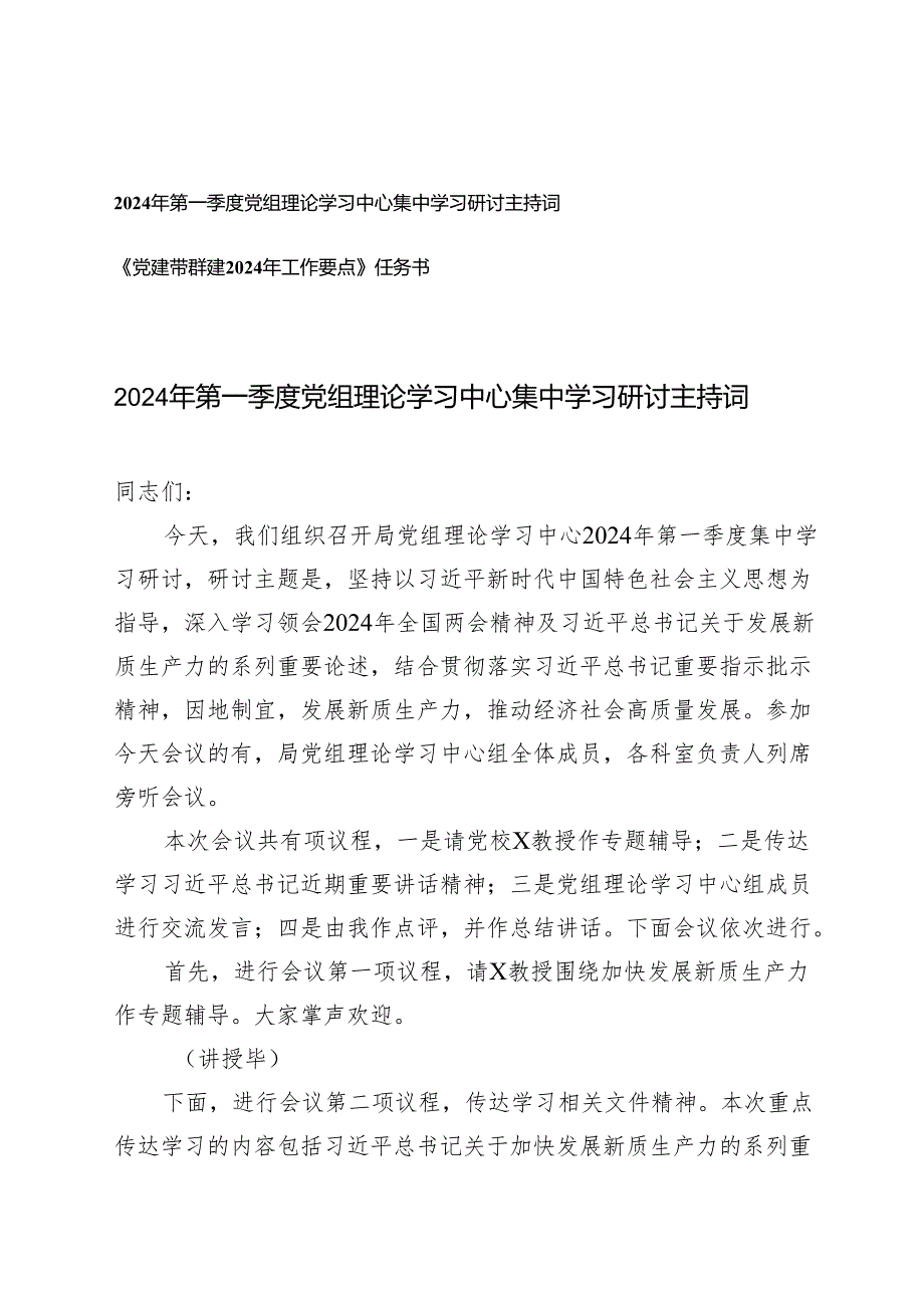 2篇2024年第一季度党组理论学习中心集中学习研讨主持词+《党建带群建2024年工作要点》任务书.docx_第1页