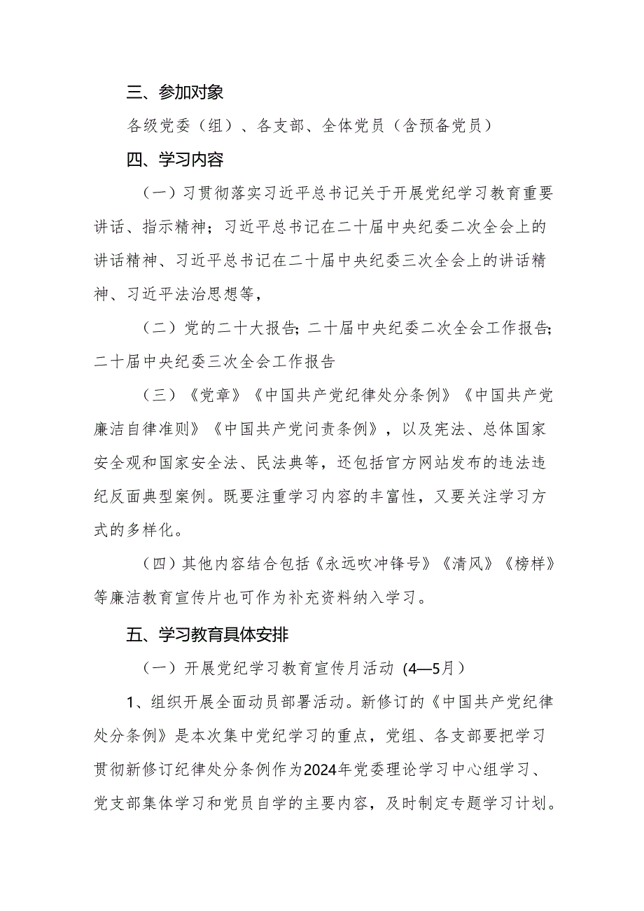 (13篇)2024年关于开展党纪学习教育实施方案.docx_第2页