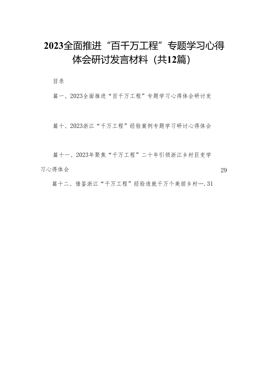 全面推进“百千万工程”专题学习心得体会研讨发言材料范文精选(12篇).docx_第1页