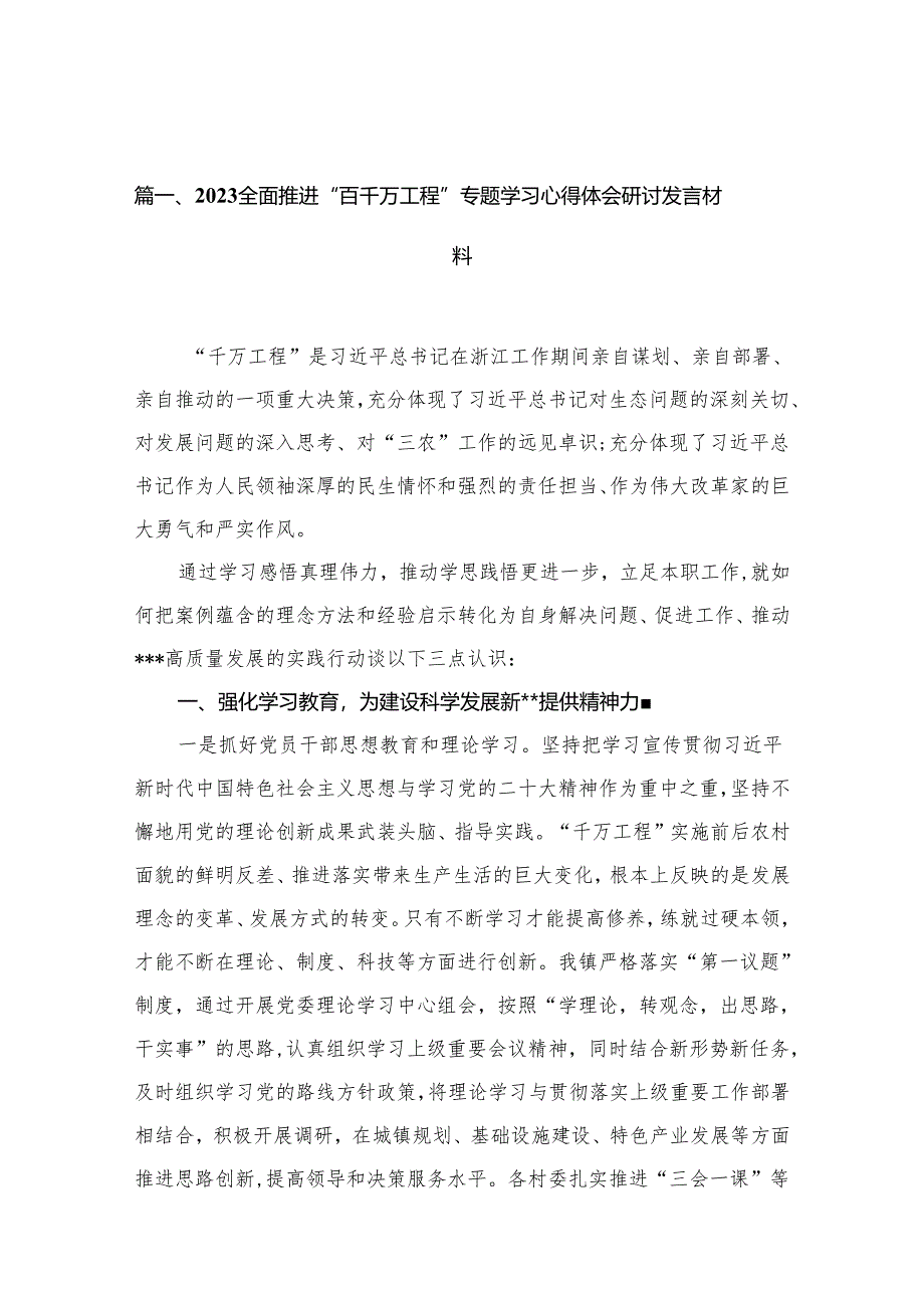 全面推进“百千万工程”专题学习心得体会研讨发言材料范文精选(12篇).docx_第2页