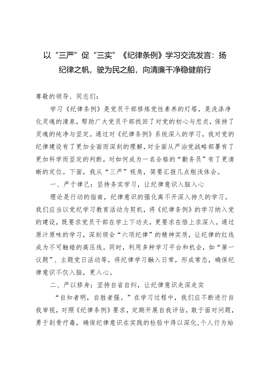 2024年以“三严”促“三实”《纪律条例》学习交流发言：扬纪律之帆驶为民之船向清廉干净稳健前行.docx_第1页