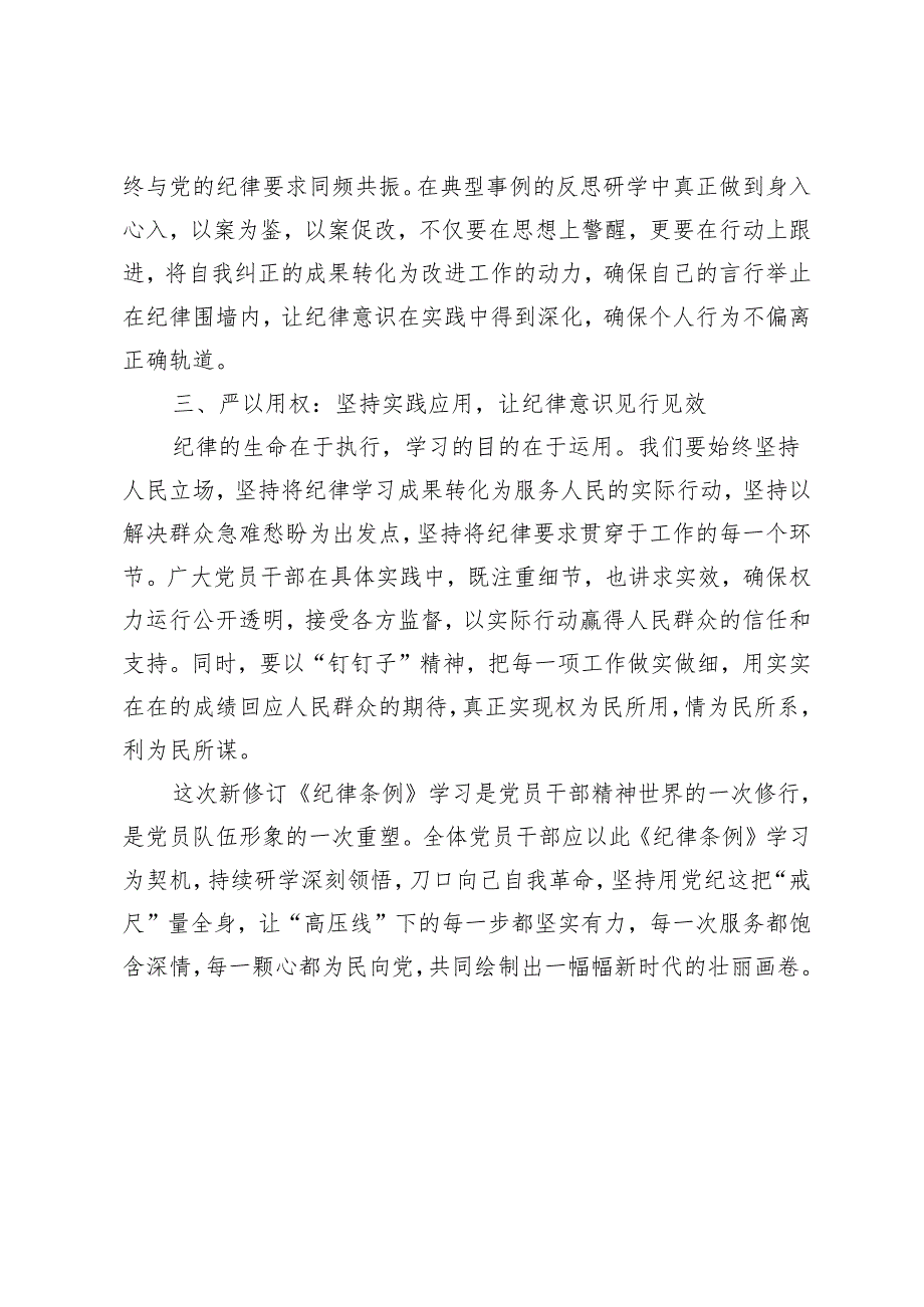 2024年以“三严”促“三实”《纪律条例》学习交流发言：扬纪律之帆驶为民之船向清廉干净稳健前行.docx_第2页