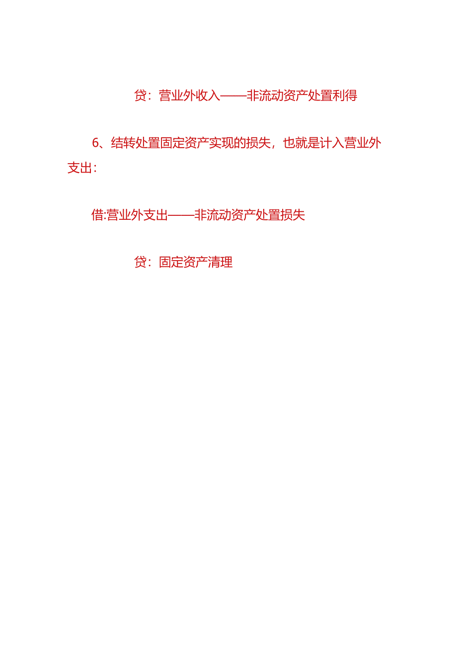 财会实操-结转固定资产净损益的账务处理.docx_第3页