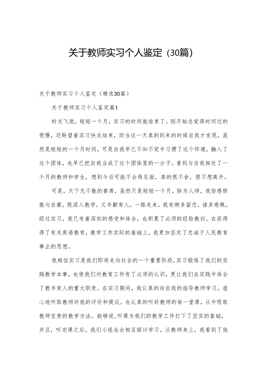 关于教师实习个人鉴定（30篇）.docx_第1页