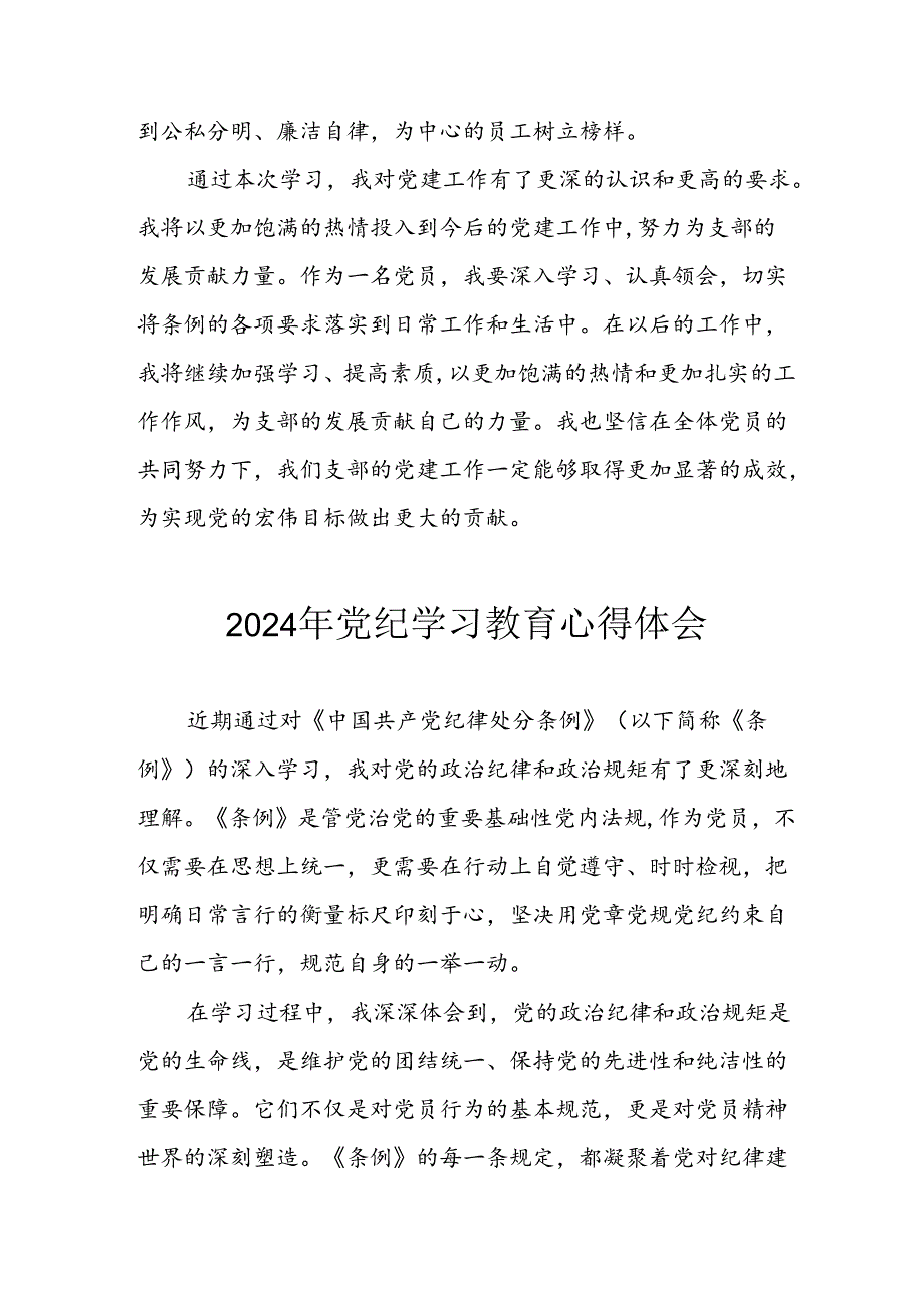 2024年开展《党纪学习培训教育》个人心得体会 （合计14份）.docx_第2页