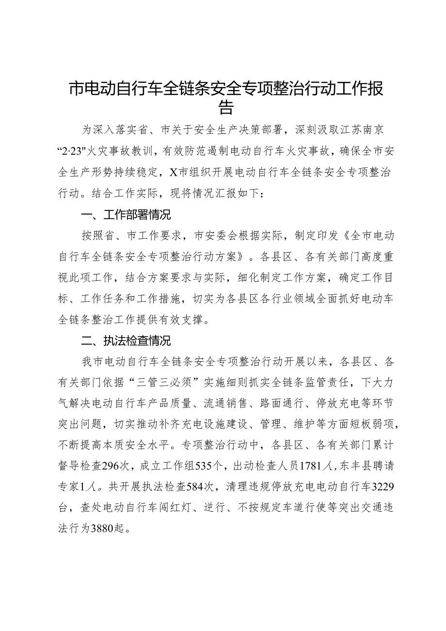 市电动自行车全链条安全专项整治行动工作报告.docx_第1页