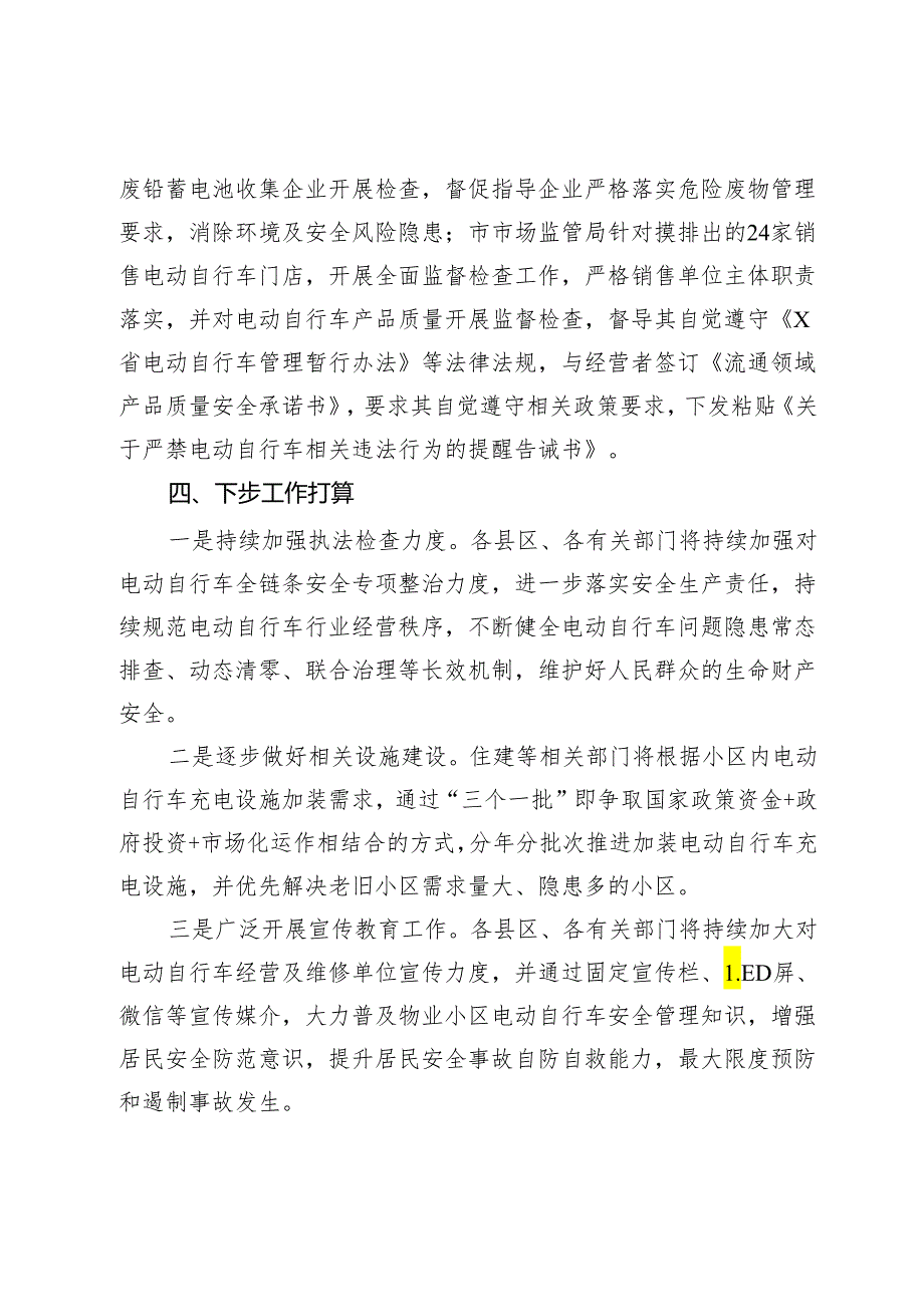 市电动自行车全链条安全专项整治行动工作报告.docx_第3页