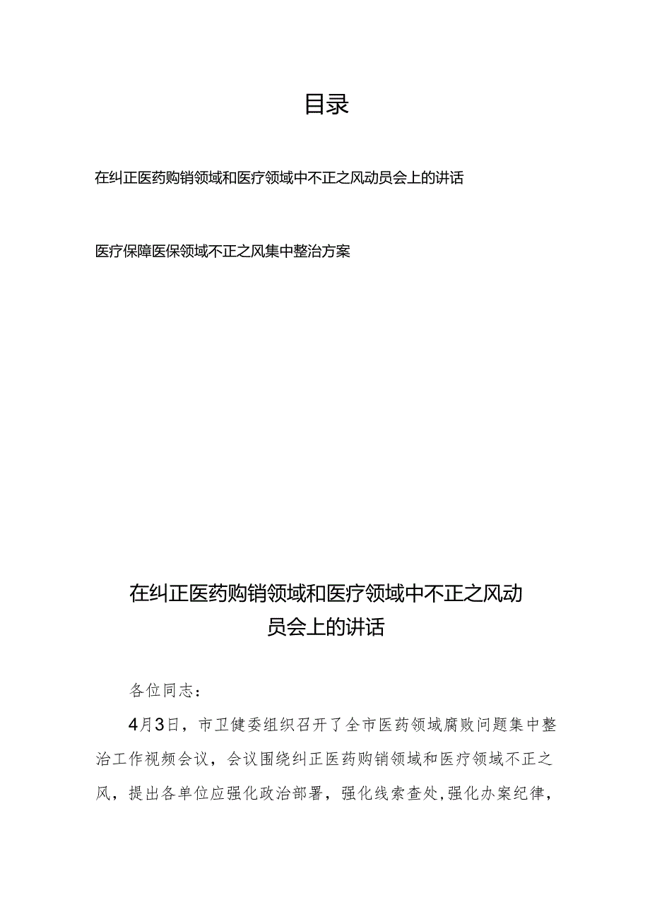 在纠正医药购销领域和医疗领域中不正之风动员会上的讲话、医疗保障医保领域不正之风集中整治方案.docx_第1页