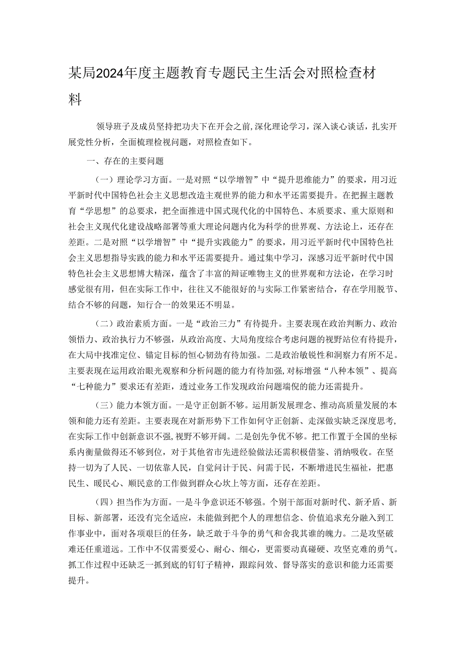 某局2024年度主题教育专题民主生活会对照检查材料.docx_第1页