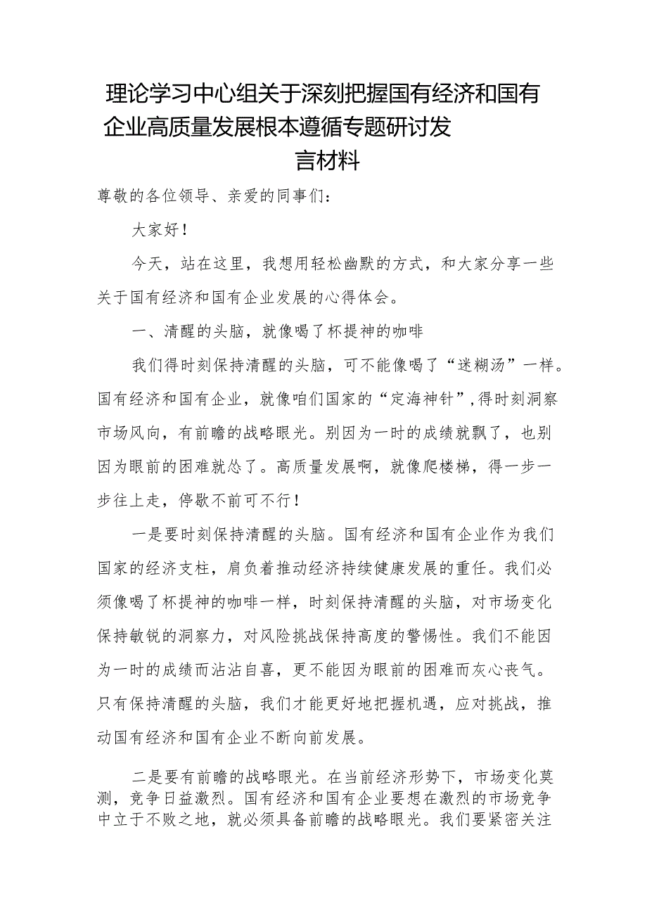 理论学习中心组关于深刻把握国有经济和国有企业高质量发展根本遵循专题研讨发言材料.docx_第1页