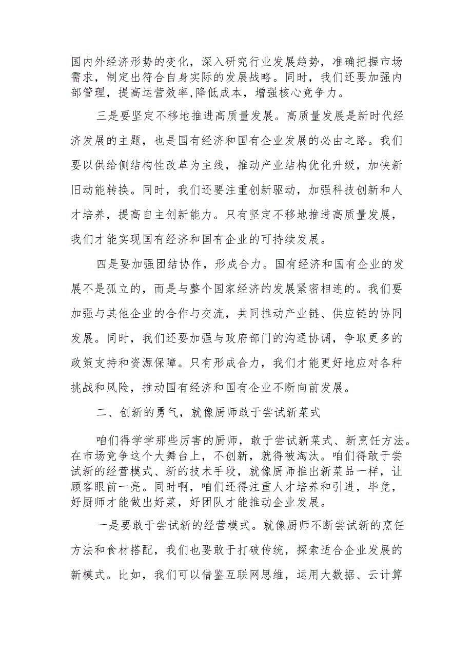 理论学习中心组关于深刻把握国有经济和国有企业高质量发展根本遵循专题研讨发言材料.docx_第2页