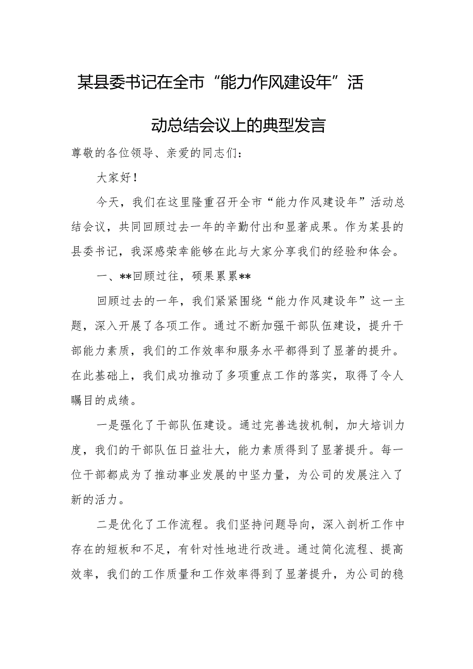 某县委书记在全市“能力作风建设年”活动总结会议上的典型发言.docx_第1页