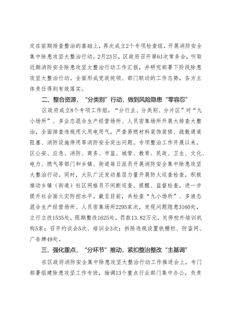 区消防安全集中除患攻坚大整治行动取得阶段性工作总结.docx_第2页