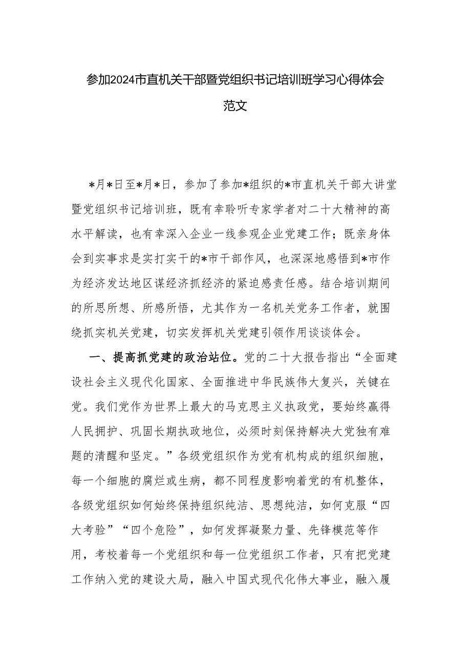 参加2024市直机关干部暨党组织书记培训班学习心得体会范文.docx_第1页